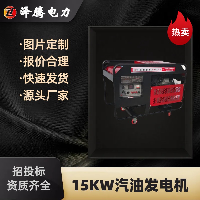 15KW汽油发电机开架式 SH18000E 动力型号ZT2V90 双缸 风冷 一年质保