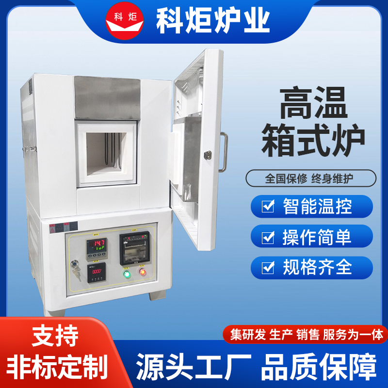 科炬马弗炉箱式电阻炉 实验电炉高温箱式炉 硅碳棒 KJ009
