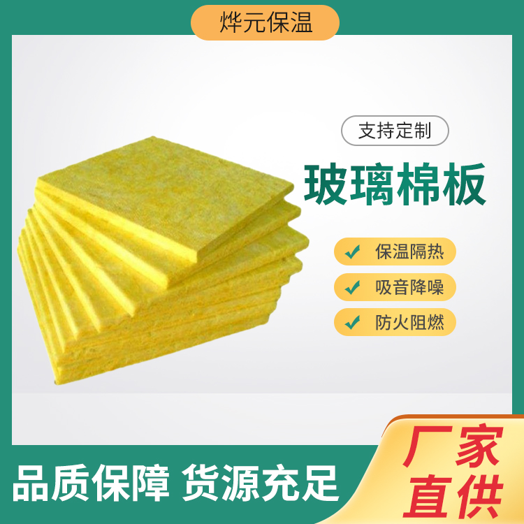 烨元 玻璃棉板 离心超细吸音棉 贴铝箔保温棉 用途广泛 厂家定制