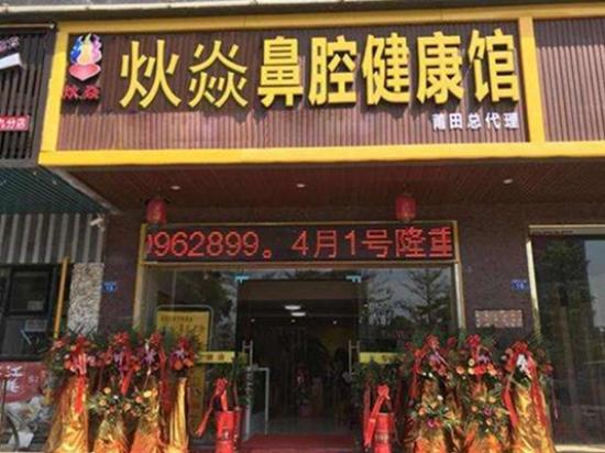 炏焱鼻炎