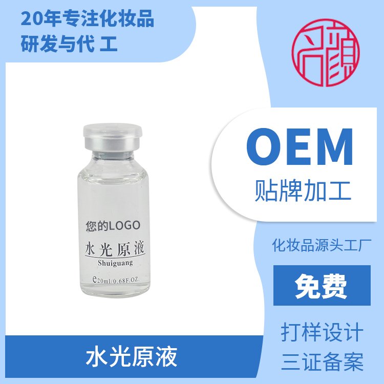 水光原液OEM代加工 补水 保湿 精华液 一站式定制贴牌服务 名颜化妆品