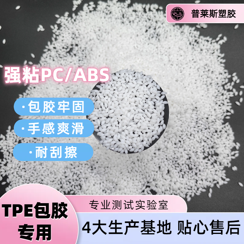 包胶料 TPE 透明 注塑 包覆abs 尼龙 工具手柄 高粘性 高耐磨 普莱斯