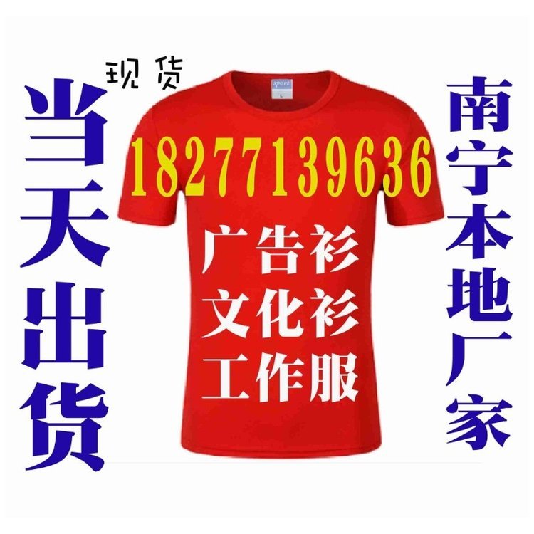 广西广告衫现货厂家河池文化衫印LOGO
