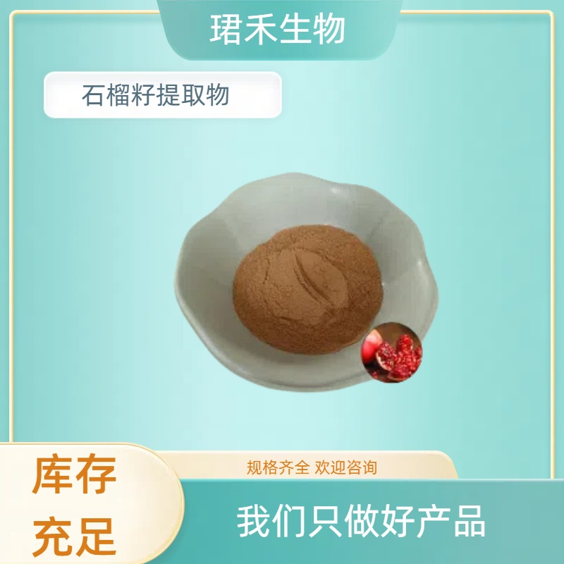 石榴籽提取物 速溶石榴籽萃取原料 石榴多酚 可开发票