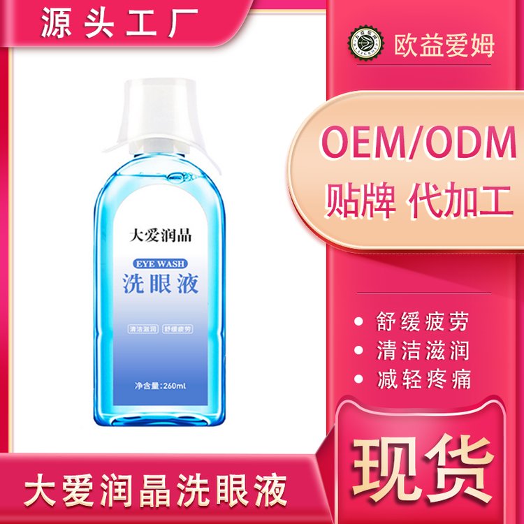 260ml眼部清洗液现货批发洗眼液生产厂家舒缓疲劳眼睛干涩