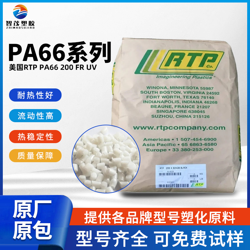 美国RTP PA66 200 FR UV 防火Pa66原料 阻燃等级V-0 耐候抗UV 现货速发