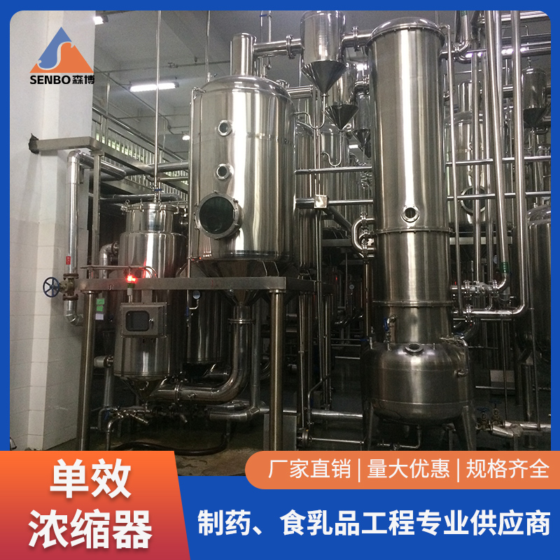 森博 不锈钢单效浓缩器 多功能 磨砂亚光处理 性能稳定可靠