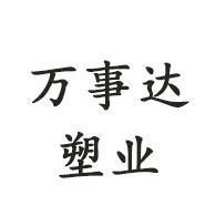 青州万事达塑业有限公司