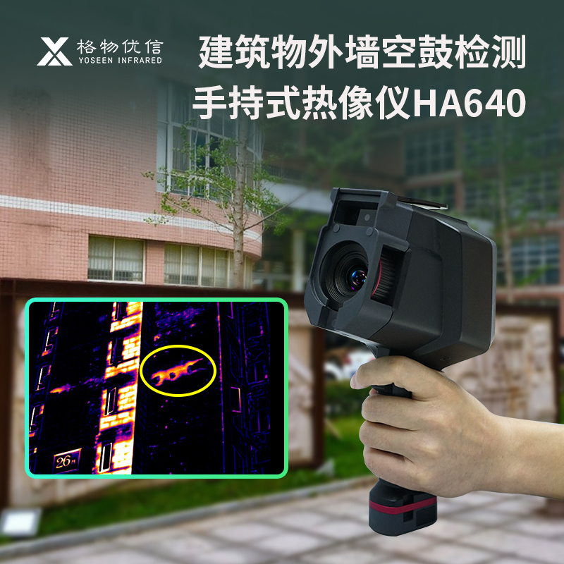 外墙空鼓监测仪器空鼓检测热像仪手持式红外热成像仪便携式热成像