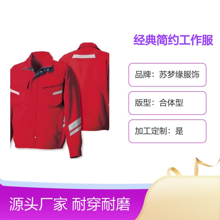 经典简约工作服上衣 苏梦缘服饰耐穿耐磨款 亲肤舒适
