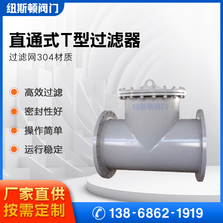 纽斯顿阀门 DN100 DN200 直通式T型过滤器 法兰式 管道排污水处理