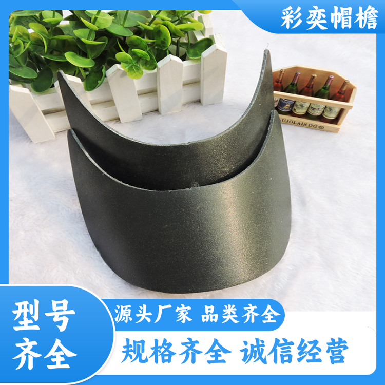 厂家供应 帽舌成型材料 使用寿命长 成人帽子配件 规格齐全