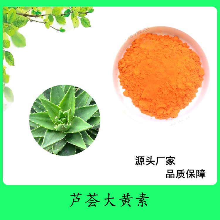 芦荟大黄素98% 植物芦荟提取物 现货化妆品原料 厂家直发
