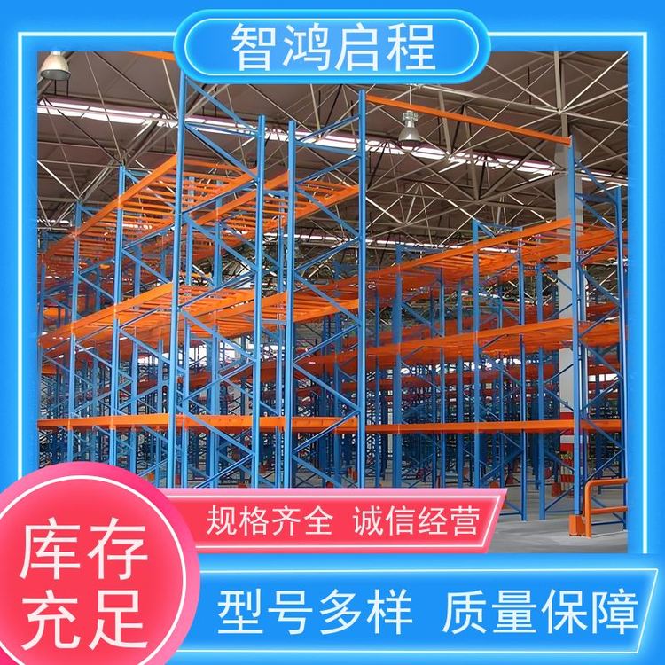 智鸿启程 托盘重型货架 多功能组合式 一站式服务 值得信赖