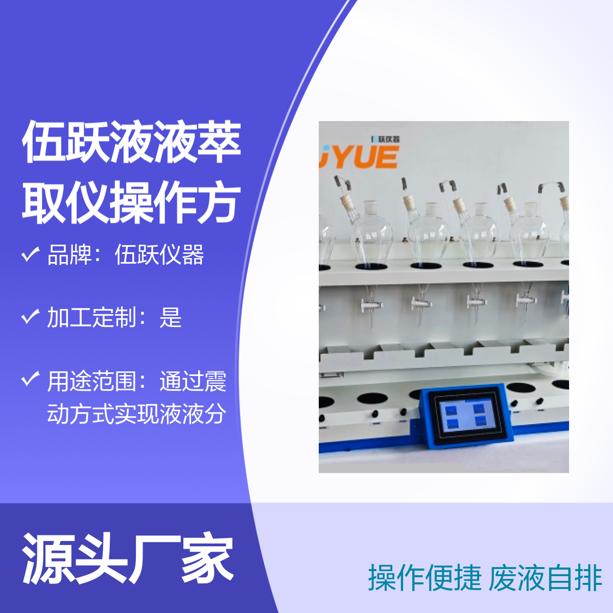 伍跃液液萃取仪 操作简便 废液自动排放 精准计量 品牌信誉