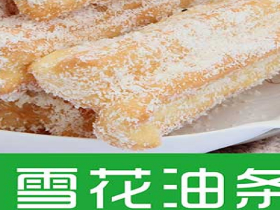 雪花爱尚油条健康早餐
