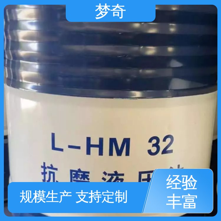 梦奇 32号抗磨液压油厂 售后服务完善 良好的抗泡性和空气释放值