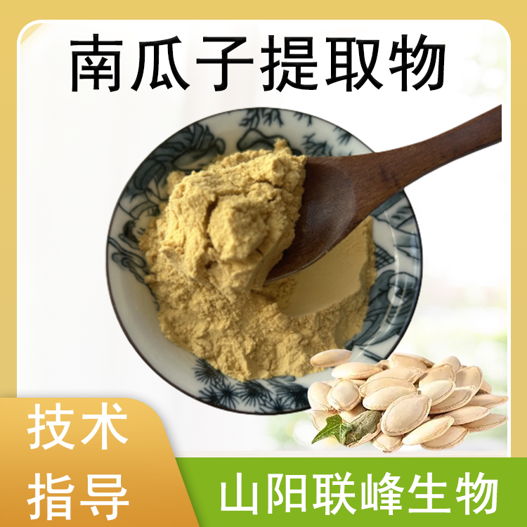 南瓜子提取物 10:1 浓缩 干燥南瓜子粉 原料 多种规格 水溶 联峰生物 SC证