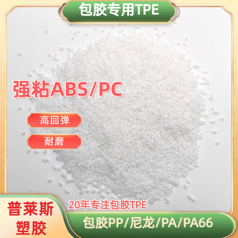 包胶料TPE 密度0.9-1.3 注塑 包覆abs 尼龙 工具手柄 高粘性 耐磨 普莱斯