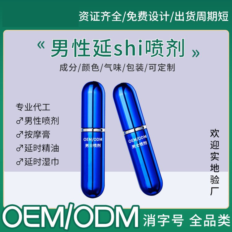 男士喷剂品牌贴牌加工私处喷雾男用外用延时产品代加工