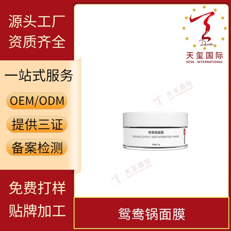 天玺鸳鸯锅面膜长效保湿改善粗糙淡纹紧致OEM贴牌代加工