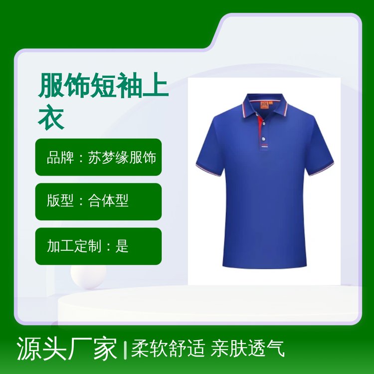 苏梦缘服饰短袖上衣 柔软舒适亲肤透气 合体型版 可定制款