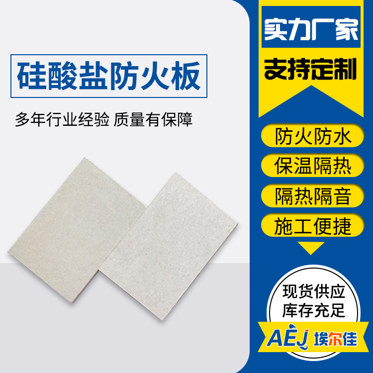 埃尔佳牌硅酸盐防火板 耐火3到4小时纤维增强硅酸盐板ARJ-fh