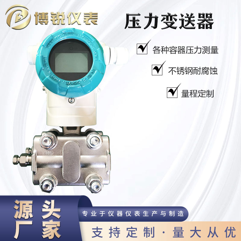 博锐仪表 气体液体蒸汽压力传感器 扩散硅差压变送器 HART 快速响应