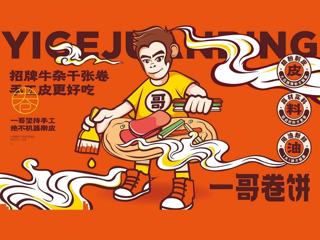 一哥卷饼手工卷饼