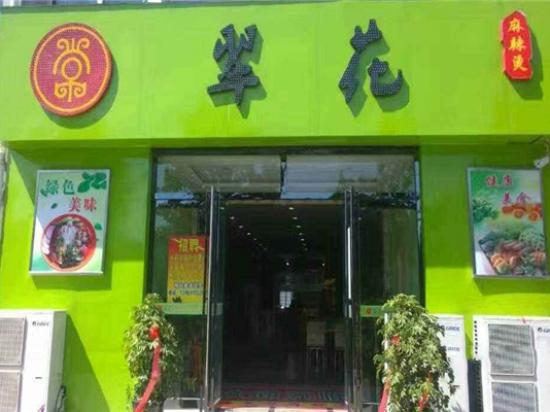 翠花麻辣烫