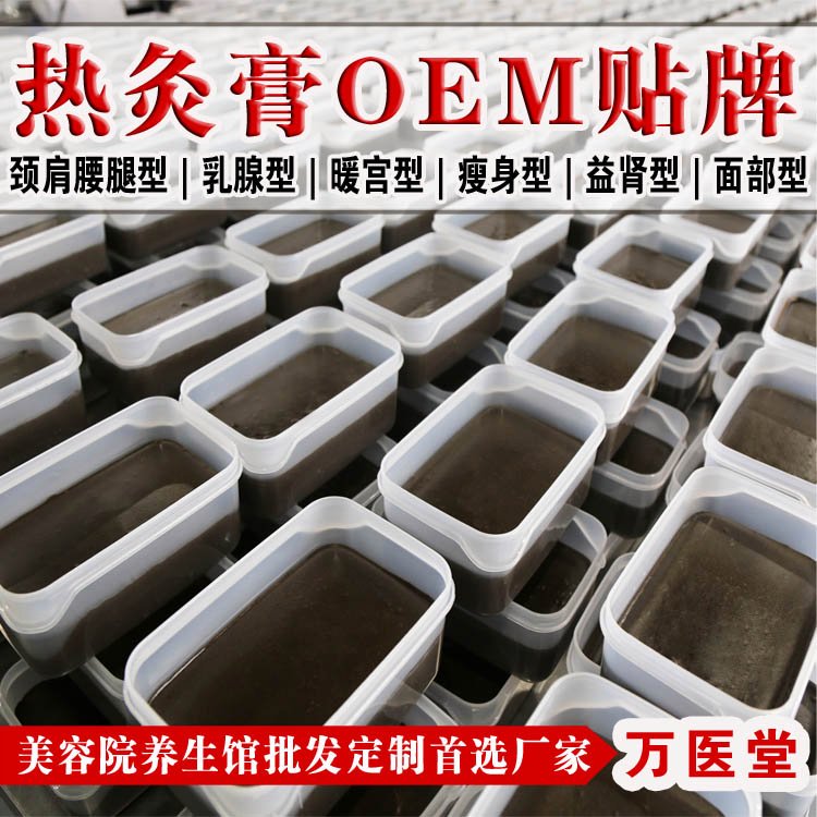 热灸膏养生草本代加工腰部肩部湿膏热敷膏保健店美容店 万医堂
