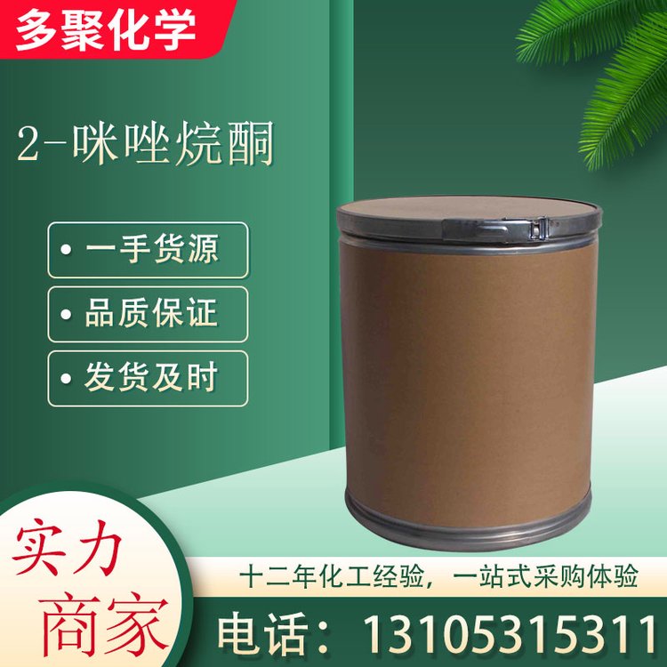 2-咪唑烷酮别名环亚乙基脲120-93-4 用于树脂 增塑剂 多聚化学