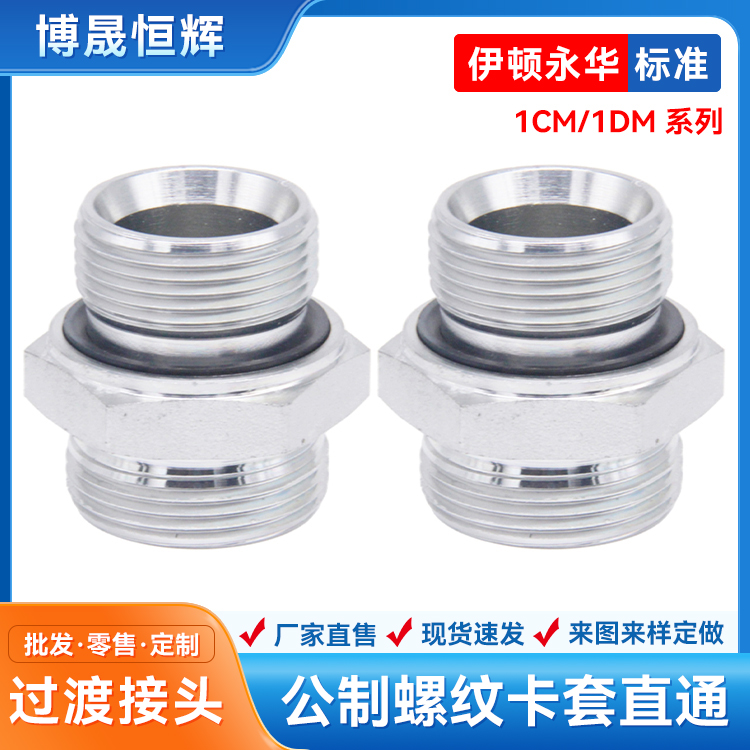 伊顿永华标准过渡接头 1CM-1DM 直通接头 45号钢 厂家直供