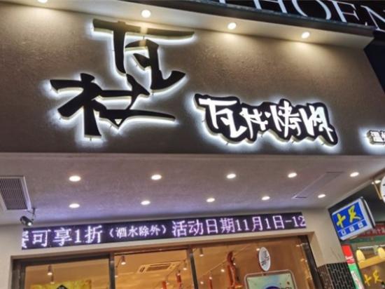 瓦社瓦片烤肉
