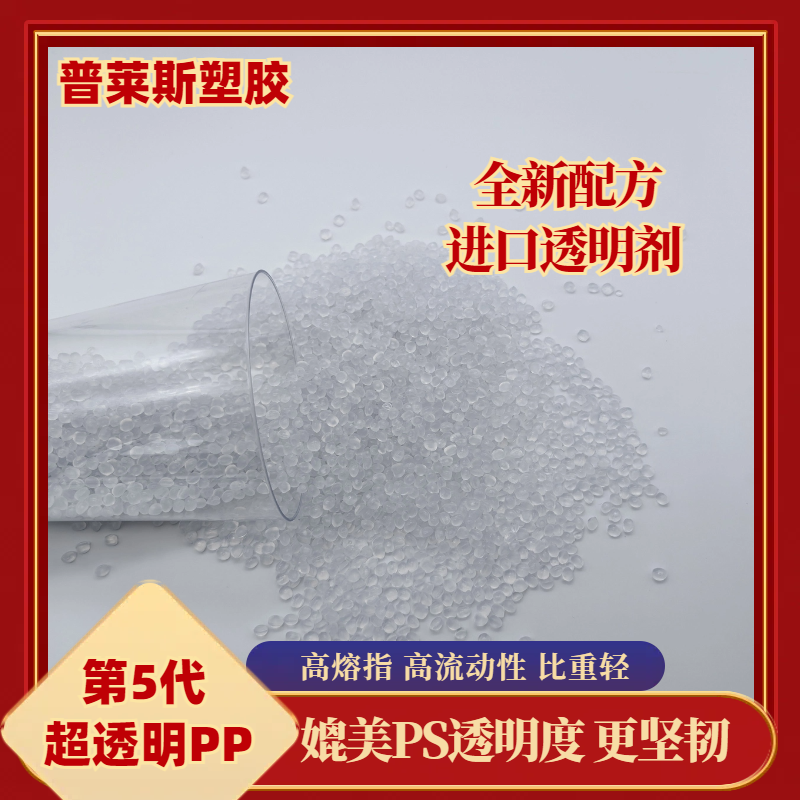 高透明PP塑胶 颗粒材料 吹塑 高冲击 聚丙烯原料 比重轻 易加工 普莱斯
