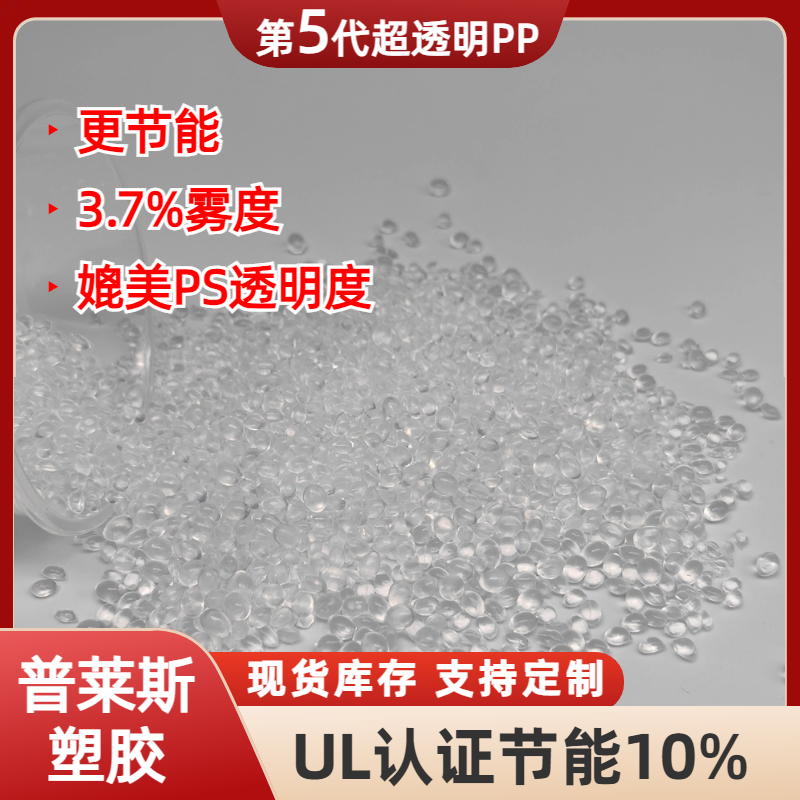超高透明PP颗粒 挤出 吹塑原料 低雾度 高韧性 用途塑料包装盒 普莱斯