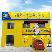 古驰汽车养护中心