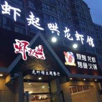 虾起哄龙虾涮肚