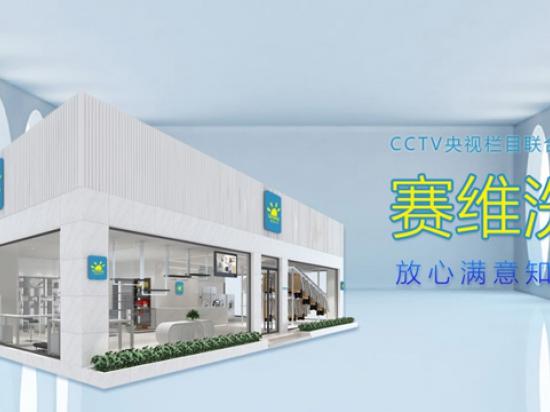赛维洗衣