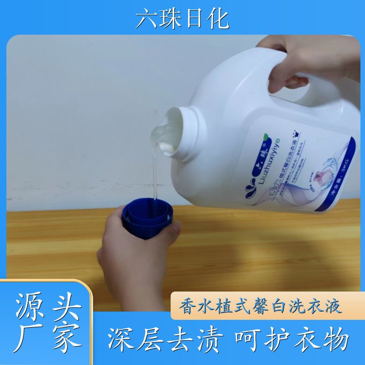 香氛洗衣液批发 2kg3kg4.5kg 温和不伤手洁净手洗机洗 六珠日化