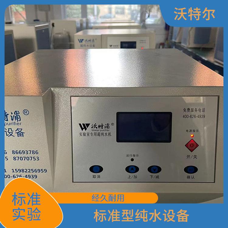 环境分析用 标准型纯水处理设备 设备运行状态一目了然 源头厂家