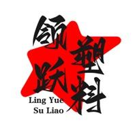 成都市领跃塑料有限公司