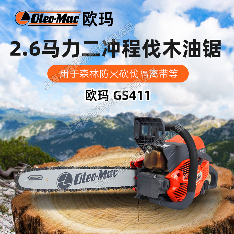 欧玛GS411油锯Oleo-Mac园林修剪链锯汽油修枝锯森林伐木砍树锯