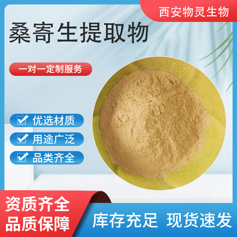 桑寄生提取物 10：1水溶浓缩浸膏粉 桑寄生皂甙 喷雾干燥 多规格