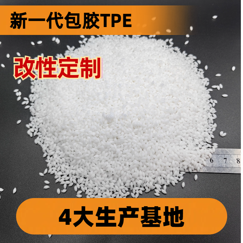 TPE包胶尼龙 PA tpr材料 无卤阻燃 耐疲劳 抗UV 耐候 改性定制 普莱斯