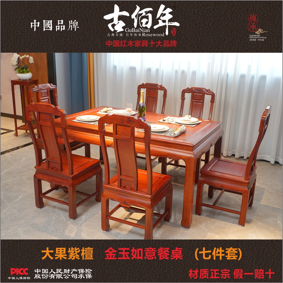 古佰年 大果紫檀餐厅红木家具 金玉如意餐桌七件套可定制