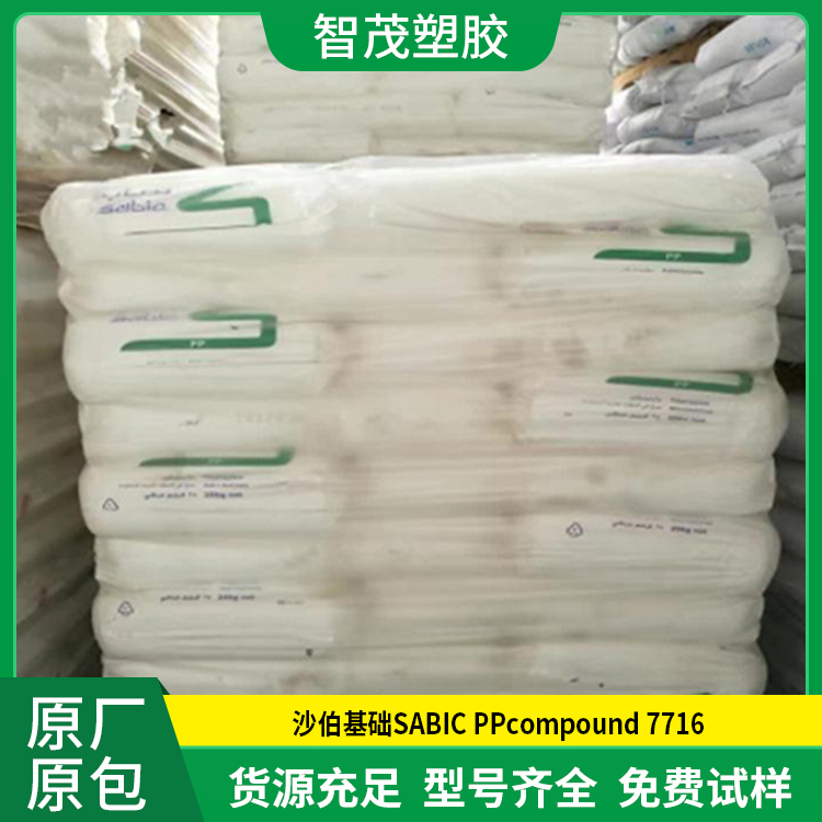 沙伯基础PP原料 厂家批发 SABIC PPcompound 7716