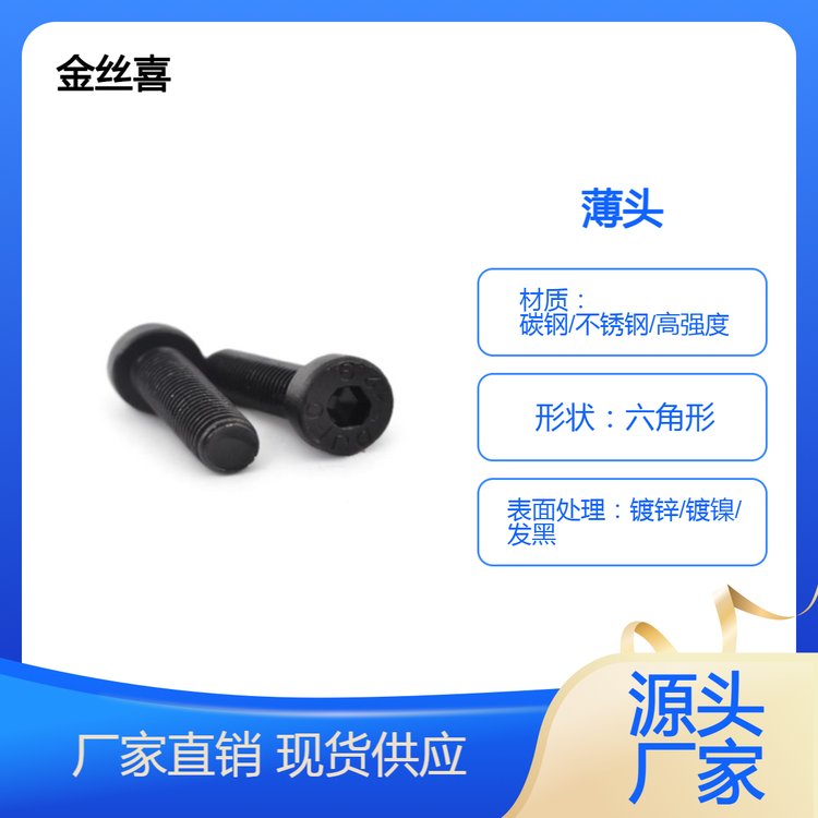 304薄头内六角螺钉 紧固密封 金丝喜 发货复检