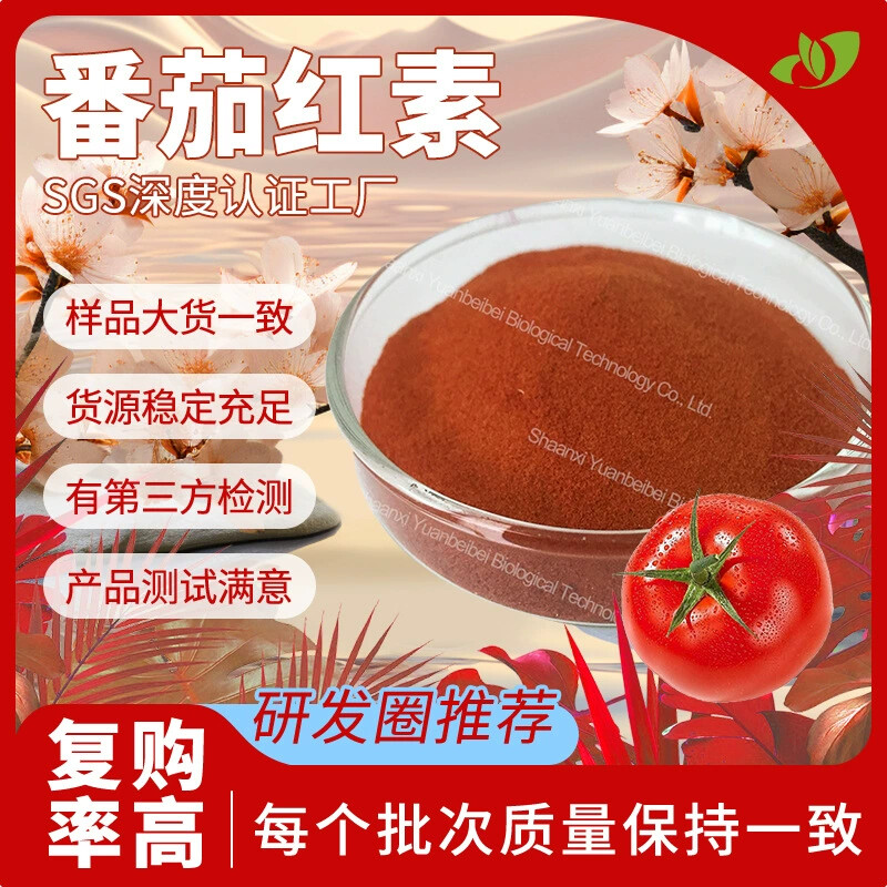 实力工厂现货原料番茄红素粉营养强化番茄提取物食用着色番茄红素