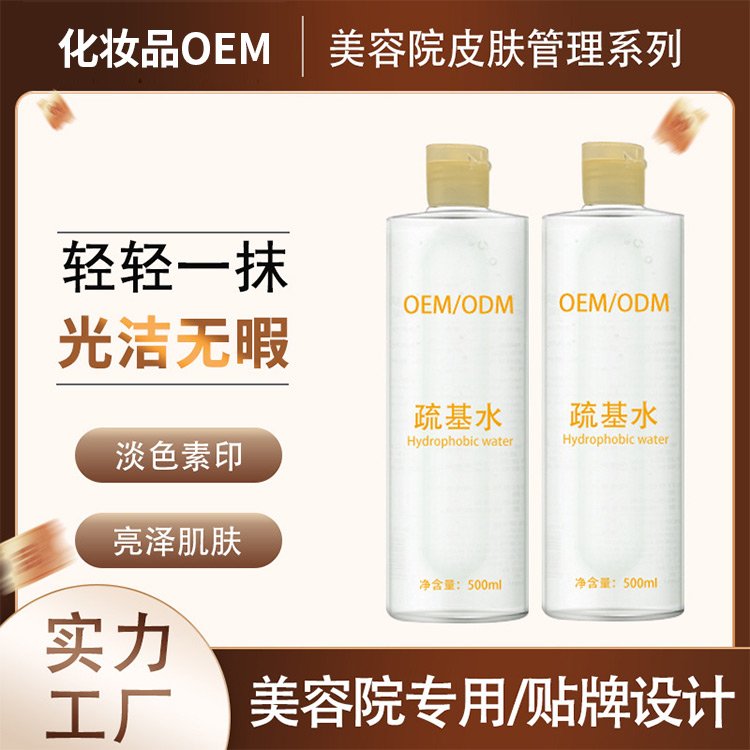 美容院臭臭水疏基水去黑头提亮肤色淡化色素化妆品OEM加工厂家